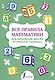 Все правила математики для начальной школы в схемах и таблицах - фото 1