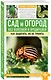 Сад и огород без болезней и вредителей. Как защитить, но не травить - фото 3