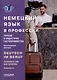Deutsch im Beruf. Tourismus und Gastgewerbe. Multimedia-Kurs = Немецкий язык в профессии. Туризм и индустрия гостеприимства. Мультимедийный курс. Уровни А 2–В 2 - фото 1