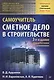 Сметное дело в строительстве. Самоучитель. 3-е изд., переработанное и дополненное - фото 1