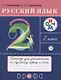 Русский язык. 2 класс. Тетрадь для упражнений по русскому языку и речи - фото 1