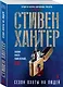 Сезон охоты на людей - фото 3