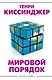 Мировой порядок - фото 1