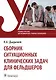Сборник ситуационных клинических задач для фельдшеров. Учебное пособие - фото 1
