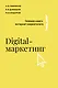 Digital-маркетинг. Главная книга интернет-маркетолога - фото 1