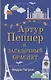 Артур Пеппер и загадочный браслет - фото 1