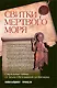 Свитки Мертвого моря. Сакральные тайны. От Земли Обетованной до Ватикана - фото 1