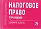 Налоговое право - фото 1