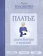 Платье: шьем быстро и красиво - фото 1