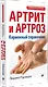 Артрит и артроз. Карманный справочник - фото 2