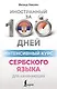 Интенсивный курс сербского языка для начинающих - фото 1