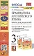 Грамматика английского языка. 3 класс. Книга для родителей. К учебнику И.Н. Верещагиной и др. "Английский язык. 3 класс" - фото 1