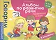 Альбом по развитию речи. С, З, Ц, Ш, Ж. Упражнения и игры - фото 1