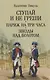 Ступай и не греши. Париж на три часа. Звезды над болотом - фото 1