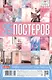 Мини постеры 35шт А6 "Pink BooM" - фото 1