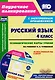 Русский язык. 4 класс. Технологические карты уроков по учебнику Н.А. Чураковой на весь учебный год. УМК "Перспективная начальная школа". Книга+CD (Комплект). ФГОС - фото 1