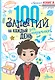100 занятий для мальчиков на каждый день - фото 1