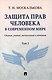 Защита прав человека в современном мире. Сборник статей, выступлений и интервью. В 2 томах. Том 2 - фото 1