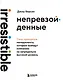 Непревзойденные. Семь принципов менеджмента, которые выведут компанию на запредельно высокий уровень - фото 1
