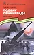 Подвиг Ленинграда (1941–1944): рассказы для детей - фото 1