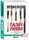 Палач любви и другие психотерапевтические истории - фото 3