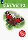 Биология. 5 класс. Учебник - фото 1