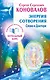 Энергия сотворения. Слово о Докторе. Информационно-энергетическое Учение. Начальный курс - фото 1