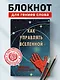 Книга для записи А5 64л "Как управлять Вселенной. С легкой руки, без тревоги и стресса" - фото 3