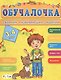 Сборник развивающих заданий. 3-4 года - фото 1