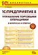 1С: Предприятие 8. Управление торг. операциями в вопросах и ответах. Изд. 7. Богочева Т.Г. (+CD) - фото 1