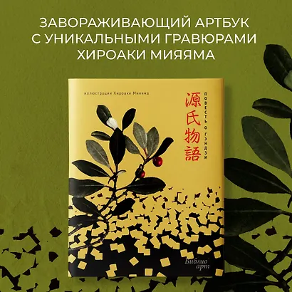 Повесть о Гэндзи и Божественная комедия. Комплект книг с шоппером - фото 11