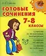 Готовые сочинения. 7-8 классы. - фото 1