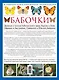 Бабочки. Всемирная иллюстрированная энциклопедия - фото 2