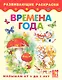 Времена года. Книжка-раскраска для детей от 3 до 5 лет - фото 1