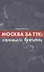 Москва за ТТК. Калитки времени - фото 1