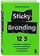Sticky Branding. 12,5 способов побудить клиента навсегда "прилипнуть" к компании - фото 3