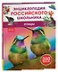 Птицы. Энциклопедия российского школьника - фото 1