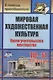 Мировая художественная культура. 10-11 классы. Уроки учительского мастерства. ФГОС - фото 1