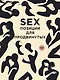 SEX. Позиции для продвинутых - фото 1