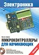 Микроконтроллеры для начинающих /(+ CD) - фото 1
