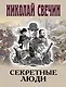 Секретные люди - фото 1