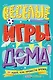 Весёлые игры дома. 80 идей, как провести время всей семьей - фото 1