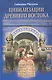 Цивилизации Древнего Востока - фото 1