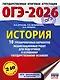 ОГЭ-2026. История. 10 тренировочных вариантов экзаменационных работ для подготовки к основному государственному экзамену - фото 1