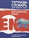Тетрадь-словарь для записи слов Английский язык - фото 1