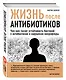 Жизнь после антибиотиков - фото 3