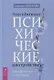 Повседневные психические расстройства. Самодиагностика и самопомощь - фото 1