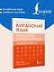 Китайский язык. Грамматика для начинающих. Уровни HSK 1-2. Версия экзамена 3.0 - фото 4