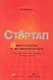 Стартап. 11 мастер-классов от экс-евангелиста Apple и самого дерзкого венчурного капиталиста Кремниевой долины - фото 1