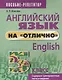 Английский язык на отлично. 5 класс: пособие для учащихся - фото 1
